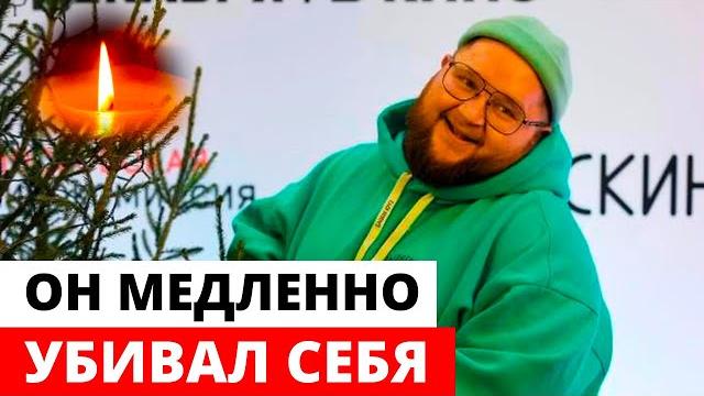 Что известно о смерти Пухляша Дмитрия Красилова Что известно о смерти Пухляша Дмитрия Красилова