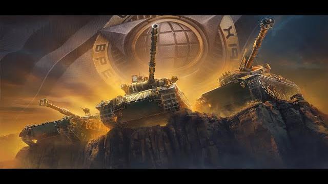 Мир танков ЛБЗ - 3.0 Играем в рандоме Мир танков ЛБЗ - 3.0 Играем в рандоме