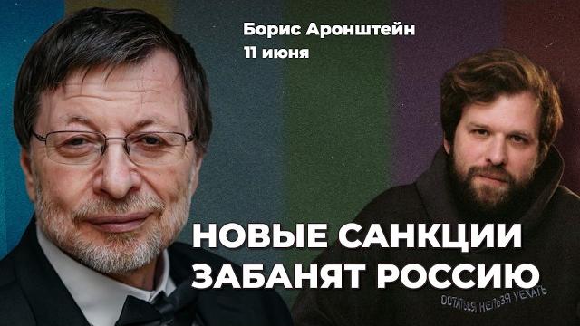 Бензин в России подорожает. Новые санкции ЕС против России очень серьезные. Рубль | Борис АРОНШТЕЙН Бензин в России подорожает. Новые санкции ЕС против России очень серьезные. Рубль | Борис АРОНШТЕЙН