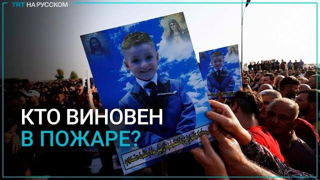 В Ираке задержали 14 виновных в пожаре на свадьбе В Ираке задержали 14 виновных в пожаре на свадьбе