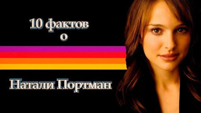 10 ФАКТОВ о Натали Портман 10 ФАКТОВ о Натали Портман
