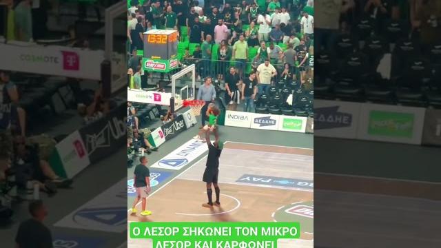 Ο ΛΕΣΟΡ ΣΗΚΩΝΕΙ ΤΟΝ ΜΙΚΡΟ ΛΕΣΟΡ ΚΑΙ ΚΑΡΦΩΝΕΙ #panathinaikos #olympiakos #lessort #basketball #greek Ο ΛΕΣΟΡ ΣΗΚΩΝΕΙ ΤΟΝ ΜΙΚΡΟ ΛΕΣΟΡ ΚΑΙ ΚΑΡΦΩΝΕΙ #panathinaikos #olympiakos #lessort #basketball #greek
