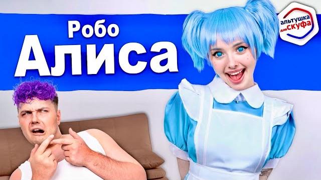 Новая Альтушка для СКУФА Робо-Алиса Новая Альтушка для СКУФА Робо-Алиса