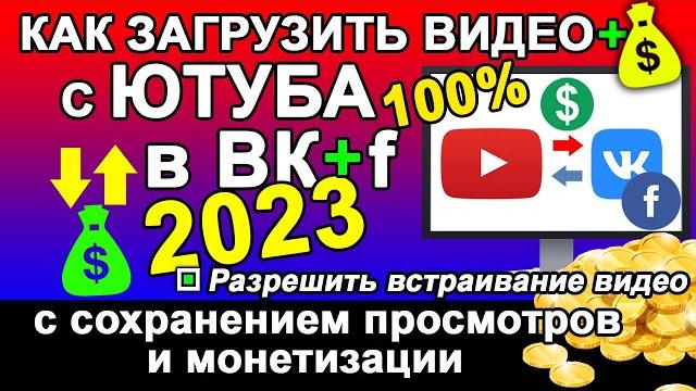 Как загрузить видео из Ютуба в ВК Фейсбук с сохранением просмотров и монетизации в 2023 Загрузка Как загрузить видео из Ютуба в ВК Фейсбук с сохранением просмотров и монетизации в 2023 Загрузка