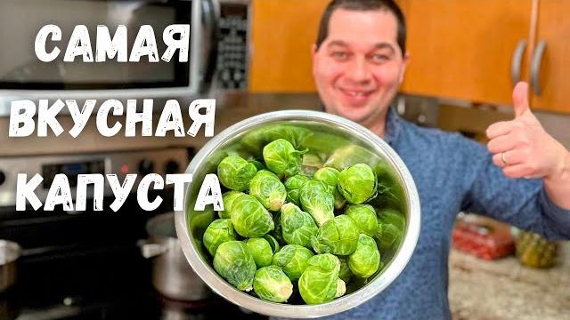 Брюссельская капуста. Как вкусно приготовить Брюссельскую капусту. Самый простой и вкусный рецепт!!! Брюссельская капуста. Как вкусно приготовить Брюссельскую капусту. Самый простой и вкусный рецепт!!!