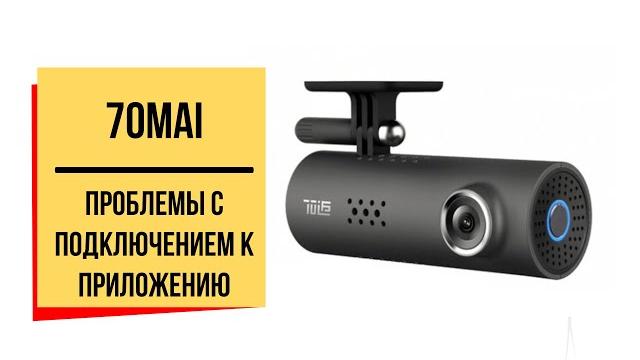 Видеорегистратор 70Mai проблема с подключением Видеорегистратор 70Mai проблема с подключением