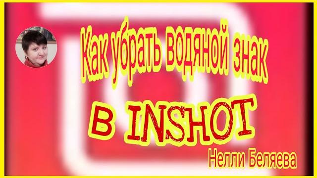 Как убрать водяной знак в Inshot. Как убрать водяной знак в Inshot.