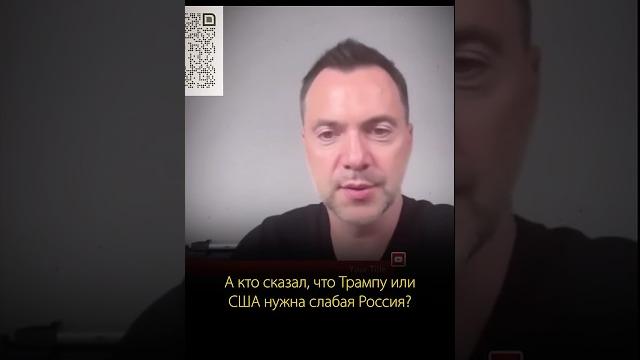 Трампу нужна сильная Россия. Европе нужна воюющая еще 3-5 лет Украина. Алексей Арестович Трампу нужна сильная Россия. Европе нужна воюющая еще 3-5 лет Украина. Алексей Арестович