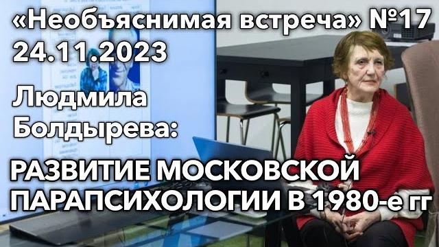 Развитие московской парапсихологии в 1980-е годы, Людмила Болдырева | Необъяснимая встреча 17 Развитие московской парапсихологии в 1980-е годы, Людмила Болдырева | Необъяснимая встреча 17