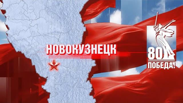«Герои вернулись домой»: Новокузнецк «Герои вернулись домой»: Новокузнецк