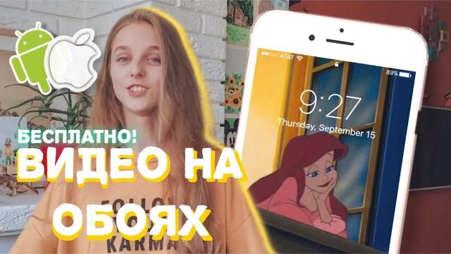 КАК ПОСТАВИТЬ ВИДЕО НА ОБОИ ТЕЛЕФОНА - АНДРОИД И АЙФОН Как сделать эстетический ios14 КАК ПОСТАВИТЬ ВИДЕО НА ОБОИ ТЕЛЕФОНА - АНДРОИД И АЙФОН Как сделать эстетический ios14