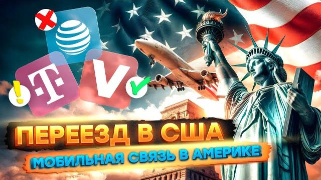 Мобильная связь в Америке | Какого оператора выбрать? | Переезд и иммиграция в США #переездвсша Мобильная связь в Америке | Какого оператора выбрать? | Переезд и иммиграция в США #переездвсша