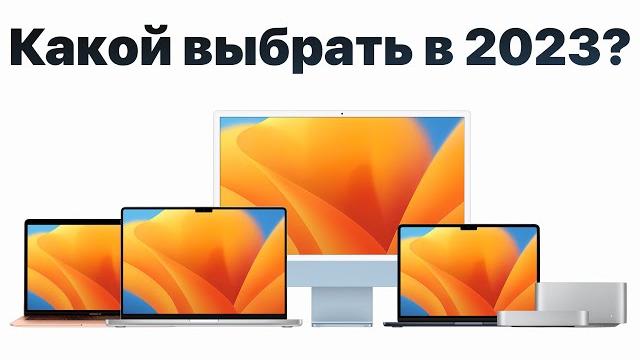 Какой макбук выбрать в 2023, чтобы НЕ ПОЖАЛЕТЬ? MacBook Air, Pro, iMac или Mac Studio? Какой макбук выбрать в 2023, чтобы НЕ ПОЖАЛЕТЬ? MacBook Air, Pro, iMac или Mac Studio?