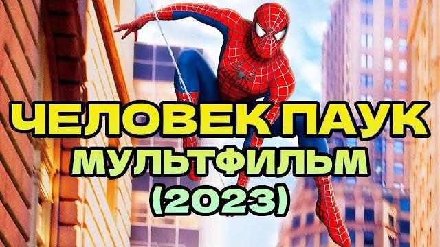 Человек Паук мультфильм смотреть 1 серия Человек Паук мультфильм смотреть 1 серия