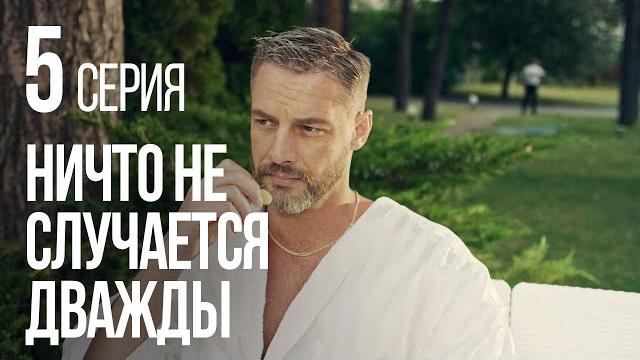 НИЧТО НЕ СЛУЧАЕТСЯ ДВАЖДЫ. Серия 5. 2019 ГОД! НИЧТО НЕ СЛУЧАЕТСЯ ДВАЖДЫ. Серия 5. 2019 ГОД!