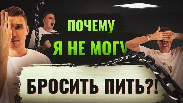 Почему я не могу бросить пить алкоголь? Почему я не могу бросить пить алкоголь?