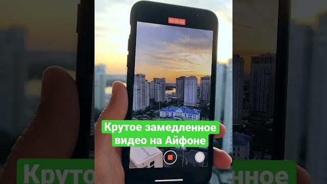 Крутое замедленное видео на Айфоне Крутое замедленное видео на Айфоне