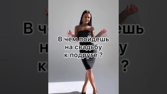 В чем пошла бы на свадьбу подруги? В чем пошла бы на свадьбу подруги?