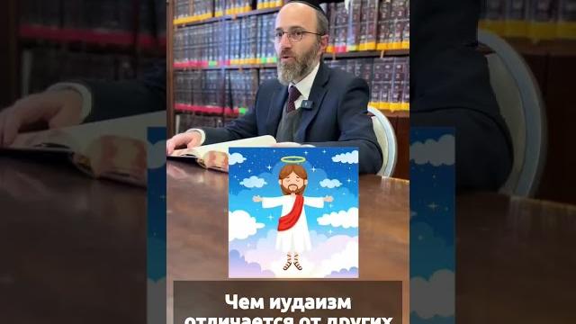 Чем иудаизм отличается от других религий? Чем иудаизм отличается от других религий?