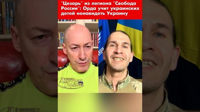 "Цезарь" из легиона "Свобода России": Орда учит украинских детей ненавидеть Украину #shorts "Цезарь" из легиона "Свобода России": Орда учит украинских детей ненавидеть Украину #shorts