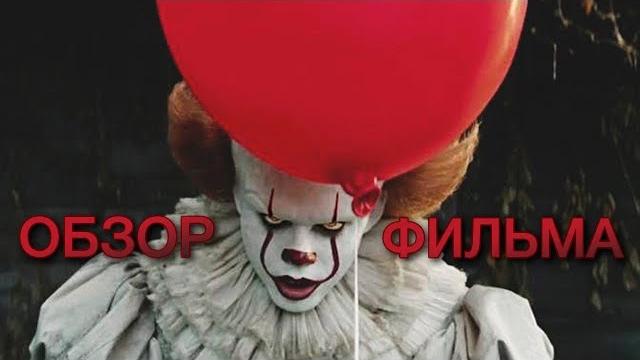 Оно (2017) - ОБЗОР ФИЛЬМА Оно (2017) - ОБЗОР ФИЛЬМА