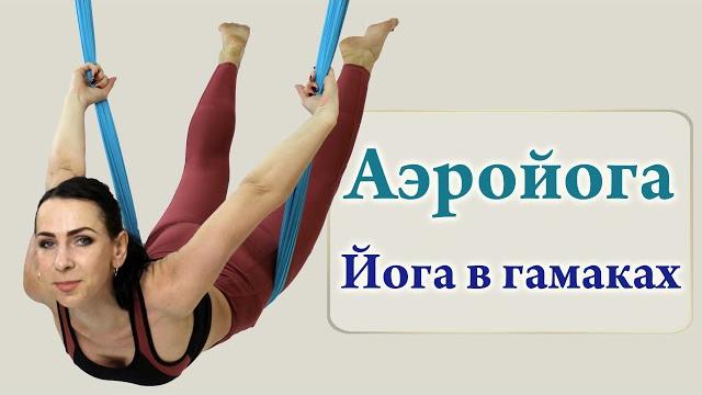 Аэройога - Йога в гамаках (Aeroyoga) Аэройога - Йога в гамаках (Aeroyoga)