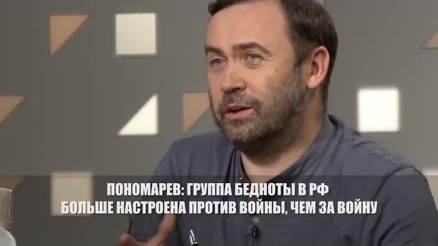 Илья Пономарев: городская беднота- среда, которая наиболее недовольна своим положением в РФ и войной Илья Пономарев: городская беднота- среда, которая наиболее недовольна своим положением в РФ и войной