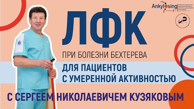Лечебная физкультура при болезни Бехтерева для пациентов с умеренной активностью заболевания Лечебная физкультура при болезни Бехтерева для пациентов с умеренной активностью заболевания