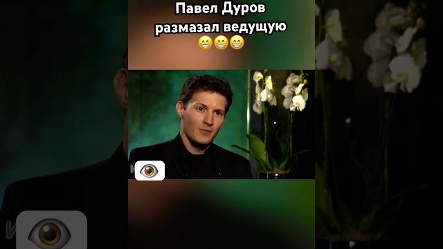 Павел Дуров уничтожил #павелдуров # павел #озвучка #знаменитости Павел Дуров уничтожил #павелдуров # павел #озвучка #знаменитости