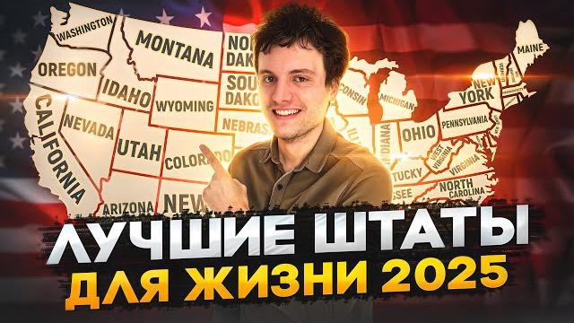 ЛУЧШИЕ ШТАТЫ для жизни в США 2025 ЛУЧШИЕ ШТАТЫ для жизни в США 2025