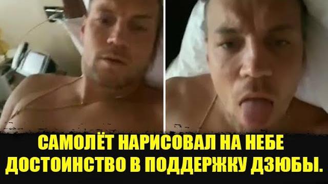 ️ САМОЛЁТ НАРИСОВАЛ НА НЕБЕ ДОСТОИНСТВО В ПОДДЕРЖКУ ДЗЮБЫ.Дзюба видео смотреть.Дзюба видео. ️ САМОЛЁТ НАРИСОВАЛ НА НЕБЕ ДОСТОИНСТВО В ПОДДЕРЖКУ ДЗЮБЫ.Дзюба видео смотреть.Дзюба видео.