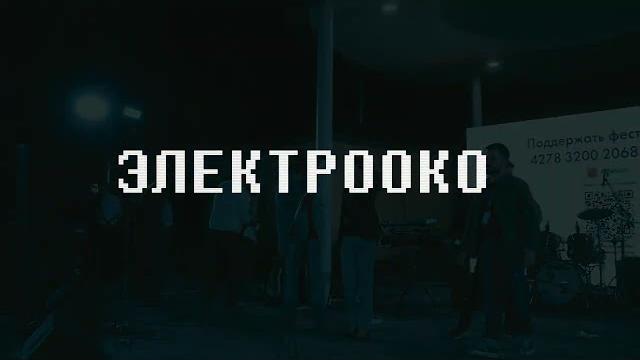 ЭЛЕКТРООКО - Promo Video (2022) ЭЛЕКТРООКО - Promo Video (2022)