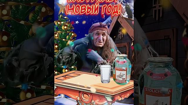 Прикольное поздравление С наступающим Новым годом!Весёлого Нового года! Счастья Вам!!! Прикольное поздравление С наступающим Новым годом!Весёлого Нового года! Счастья Вам!!!