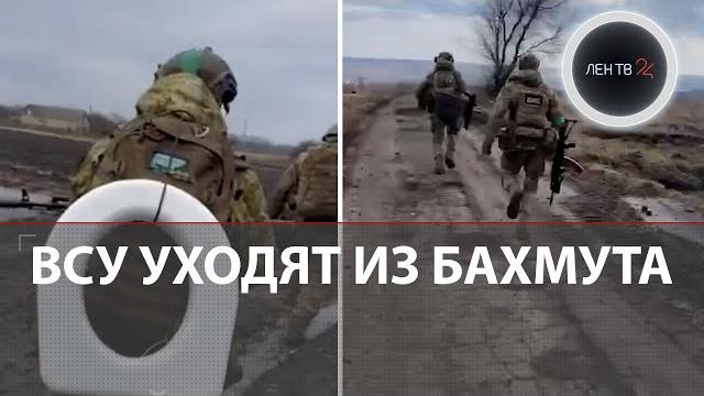 ВСУ уходят из Бахмута | Конфликт Зеленского и Залужного из-за отступления из Артемовска ВСУ уходят из Бахмута | Конфликт Зеленского и Залужного из-за отступления из Артемовска