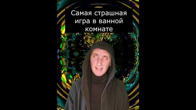 Вызов духов | Самая страшная игра в ванной комнате | Страшилки Вызов духов | Самая страшная игра в ванной комнате | Страшилки