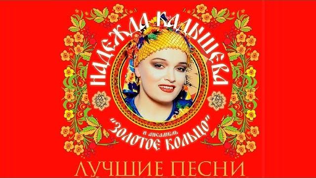 Надежда Кадышева - Лучшие песни / Nadezhda Kadysheva - Best Songs Надежда Кадышева - Лучшие песни / Nadezhda Kadysheva - Best Songs