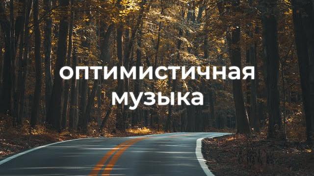 Веселая и радостная фоновая музыка для видео Веселая и радостная фоновая музыка для видео
