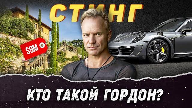 Стинг – Как живет главный «Англичанин в Нью Йорке» Стинг – Как живет главный «Англичанин в Нью Йорке»