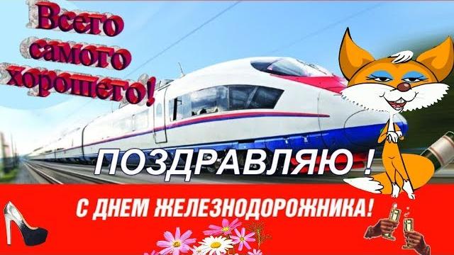 С Днем железнодорожника ! Поздравляю железнодорожников России С ПРАЗДНИКОМ железных дорог ! С Днем железнодорожника ! Поздравляю железнодорожников России С ПРАЗДНИКОМ железных дорог !