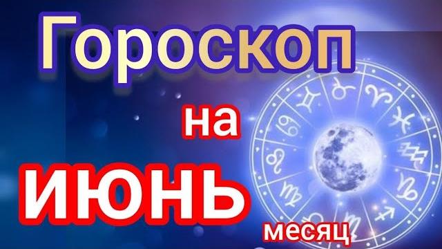Самый точный гороскоп на июнь месяц. Самый точный гороскоп на каждый день для всех знаков зодиака Самый точный гороскоп на июнь месяц. Самый точный гороскоп на каждый день для всех знаков зодиака