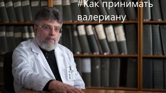 Про то, как принимать валериану. Про то, как принимать валериану.