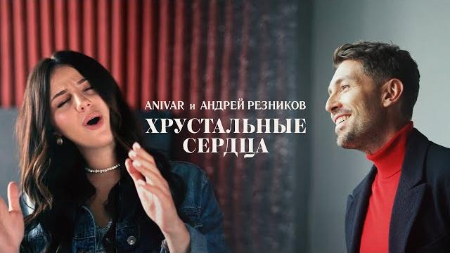 ANIVAR, Андрей Резников - Хрустальные сердца(Премьера клипа, 2021) ANIVAR, Андрей Резников - Хрустальные сердца(Премьера клипа, 2021)