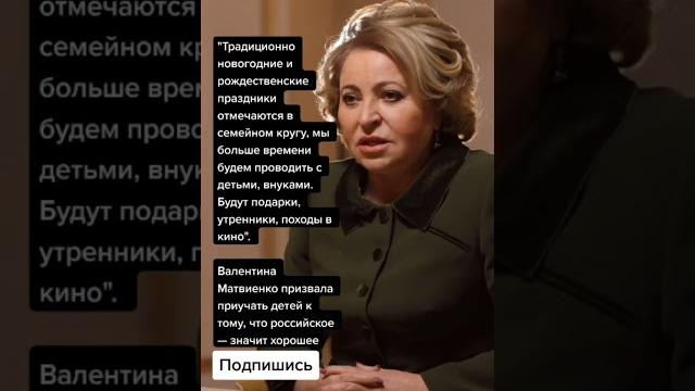 Валентина Матвиенко призвала приучать детей к тому, что российское — значит хорошее (Цитаты) Валентина Матвиенко призвала приучать детей к тому, что российское — значит хорошее (Цитаты)