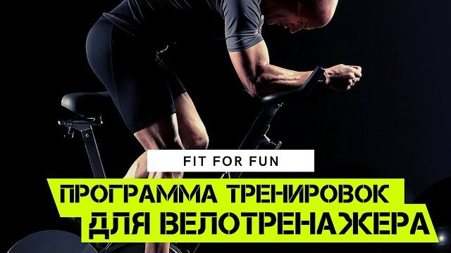 Велотренажер - программа тренировок для начинающих и опытных спортсменов. Сушка и похудение. Кардио. Велотренажер - программа тренировок для начинающих и опытных спортсменов. Сушка и похудение. Кардио.