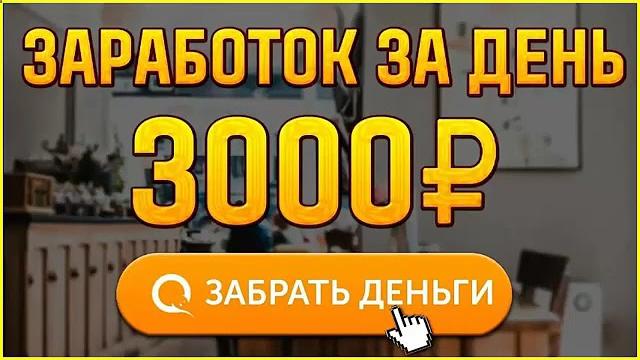КАК ЗАРАБОТАТЬ ДЕНЬГИ В ИНТЕРНЕТЕ 3000 РУБЛЕЙ ИНТЕРНЕТ ЗАРАБОТОК ДЕНЕГ с мин ВЛОЖЕНИЙ бизнес 2025 КАК ЗАРАБОТАТЬ ДЕНЬГИ В ИНТЕРНЕТЕ 3000 РУБЛЕЙ ИНТЕРНЕТ ЗАРАБОТОК ДЕНЕГ с мин ВЛОЖЕНИЙ бизнес 2025