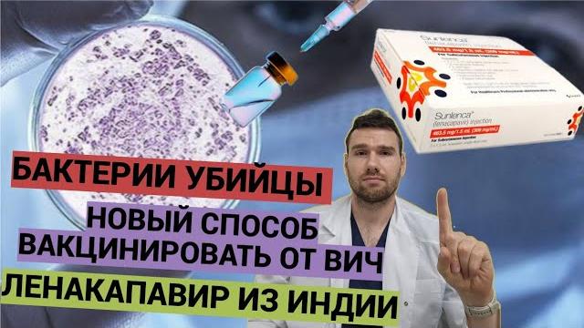 Новая вакцина от вич| Ленакапавир из Индии |Бактерии убийцы| мРНК вакцина от туберкулеза | Новая вакцина от вич| Ленакапавир из Индии |Бактерии убийцы| мРНК вакцина от туберкулеза |
