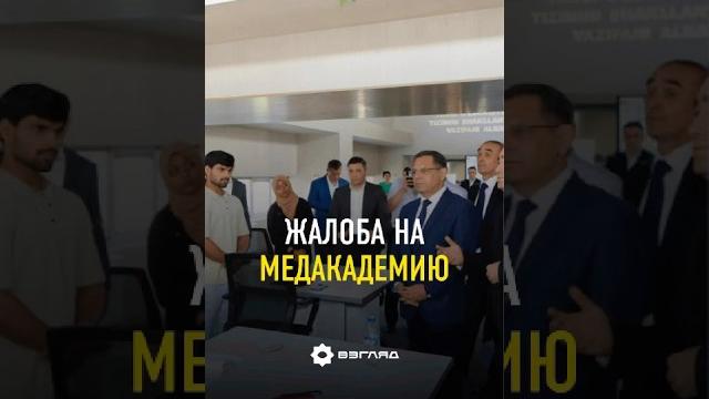 После жалобы студента из Индии Ташкентскую медакадемию проверил министр #новости #ташкент После жалобы студента из Индии Ташкентскую медакадемию проверил министр #новости #ташкент