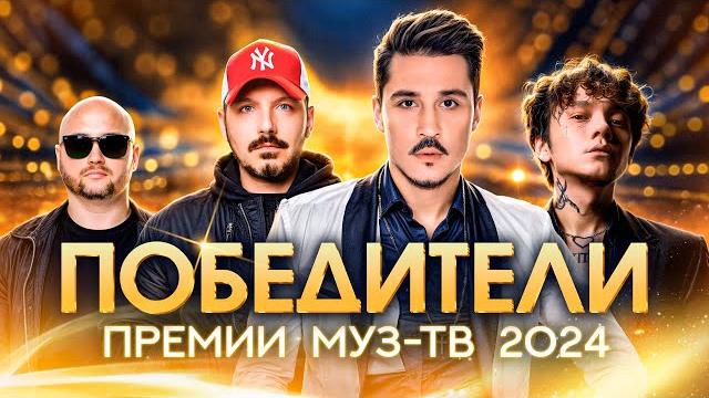 Победители Премии МУЗ-ТВ 2024 | Дима Билан, Три дня дождя, Filatov & Karas, Анна Асти, Клава Кока Победители Премии МУЗ-ТВ 2024 | Дима Билан, Три дня дождя, Filatov & Karas, Анна Асти, Клава Кока