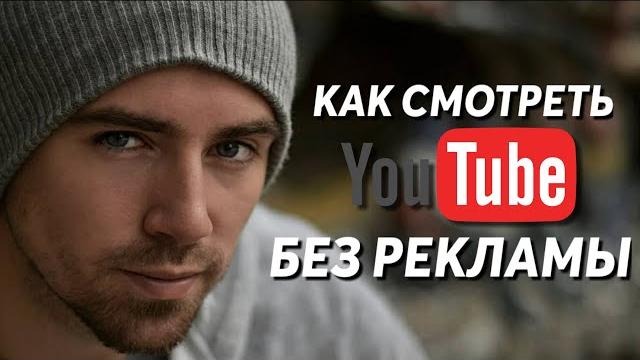 Как смотреть Ютуб БЕЗ РЕКЛАМЫ и В ФОНОВОМ РЕЖИМЕ | 2 Способа Не Смотреть Рекламу на Youtube Как смотреть Ютуб БЕЗ РЕКЛАМЫ и В ФОНОВОМ РЕЖИМЕ | 2 Способа Не Смотреть Рекламу на Youtube