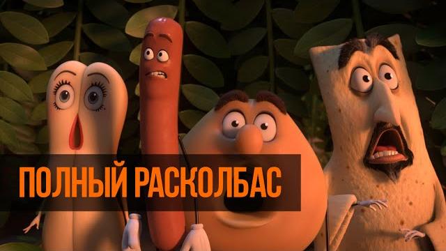 Полный расколбас (2016) смотреть онлайн Полный расколбас (2016) смотреть онлайн